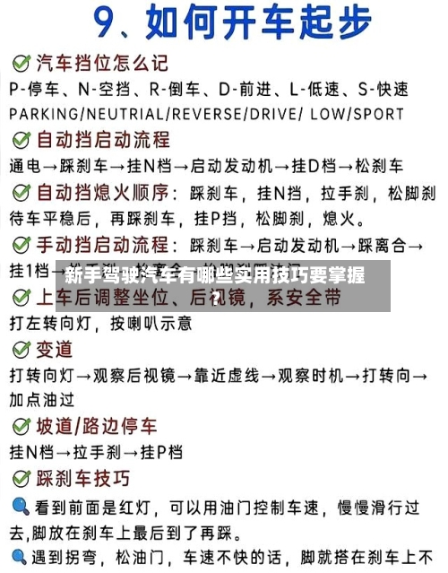 新手驾驶汽车有哪些实用技巧要掌握？