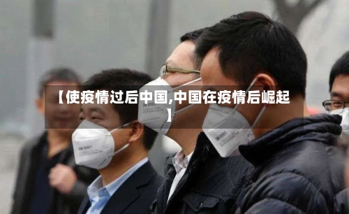 【使疫情过后中国,中国在疫情后崛起】