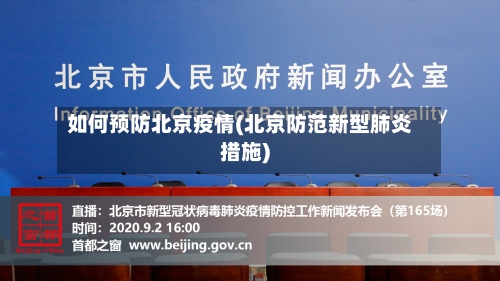 如何预防北京疫情(北京防范新型肺炎措施)