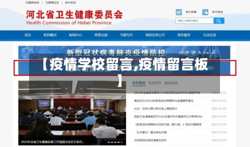 【疫情学校留言,疫情留言板】
