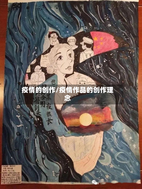 疫情的创作/疫情作品的创作理念