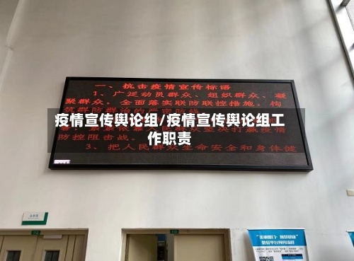 疫情宣传舆论组/疫情宣传舆论组工作职责