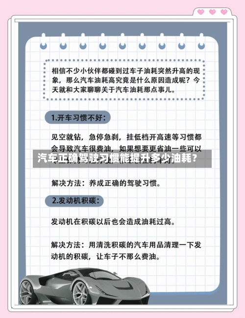 汽车正确驾驶习惯能提升多少油耗？