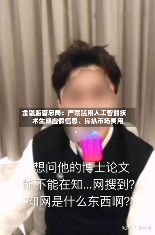 金融监管总局：严禁滥用人工智能技术生成虚假信息、操纵市场费用