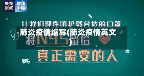 肺炎疫情缩写(肺炎疫情英文)