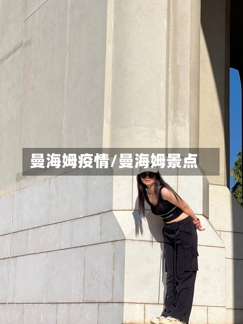 曼海姆疫情/曼海姆景点