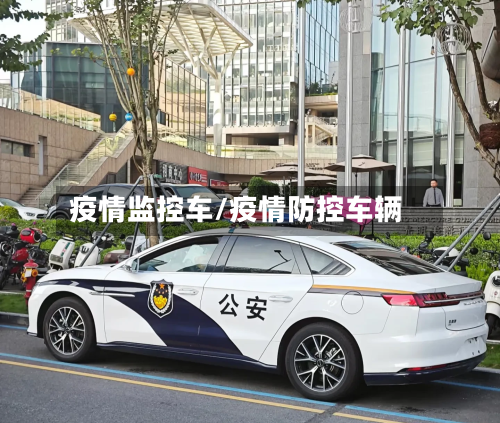 疫情监控车/疫情防控车辆