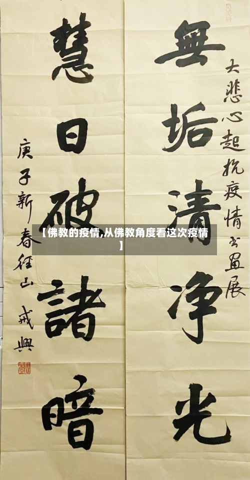 【佛教的疫情,从佛教角度看这次疫情】