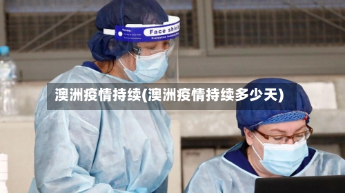澳洲疫情持续(澳洲疫情持续多少天)