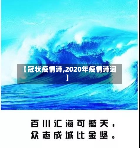 【冠状疫情诗,2020年疫情诗词】