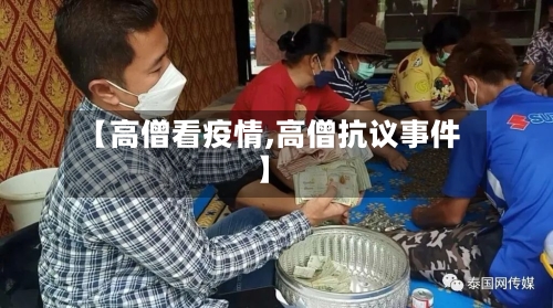 【高僧看疫情,高僧抗议事件】