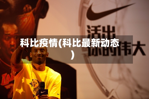 科比疫情(科比最新动态)
