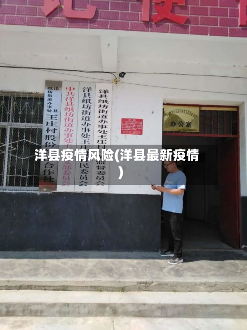 洋县疫情风险(洋县最新疫情)