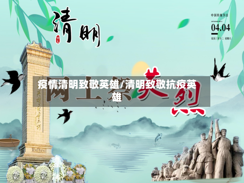 疫情清明致敬英雄/清明致敬抗疫英雄