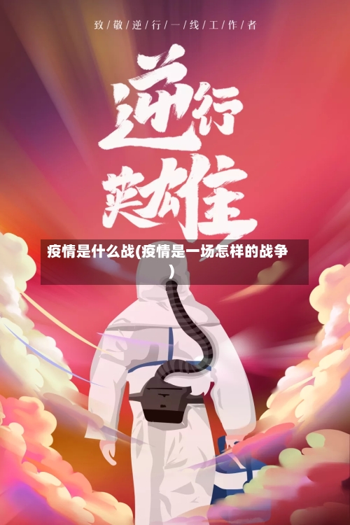 疫情是什么战(疫情是一场怎样的战争)