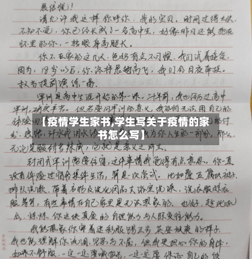 【疫情学生家书,学生写关于疫情的家书怎么写】