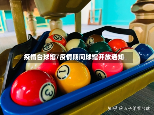 疫情台球馆/疫情期间球馆开放通知
