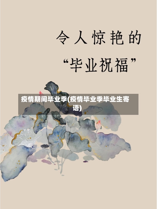 疫情期间毕业季(疫情毕业季毕业生寄语)