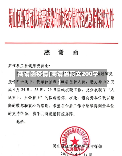 商请函疫情(商请函范文200字)