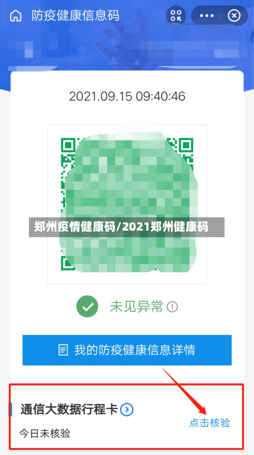 郑州疫情健康码/2021郑州健康码
