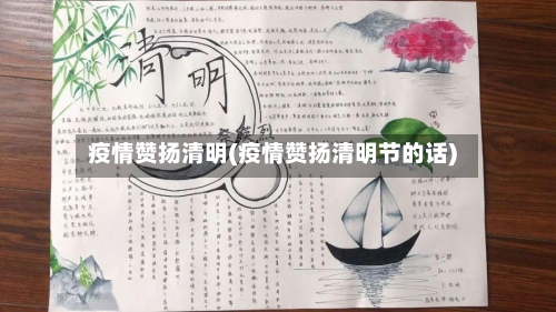 疫情赞扬清明(疫情赞扬清明节的话)