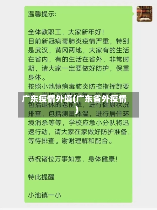 广东疫情外境(广东省外疫情)