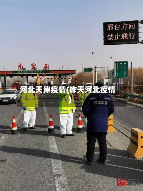 河北天津疫情(咋天河北疫情)