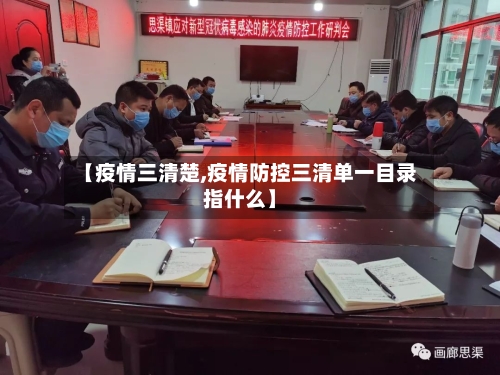 【疫情三清楚,疫情防控三清单一目录指什么】