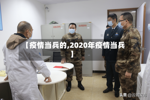 【疫情当兵的,2020年疫情当兵】