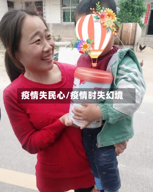 疫情失民心/疫情时失幻境