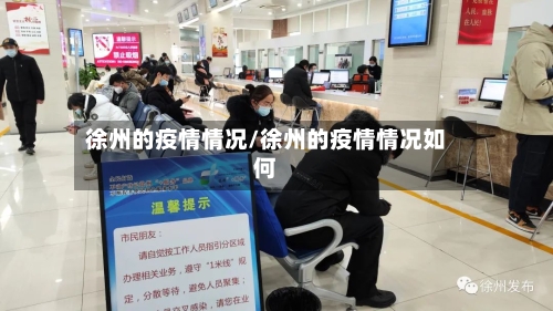徐州的疫情情况/徐州的疫情情况如何
