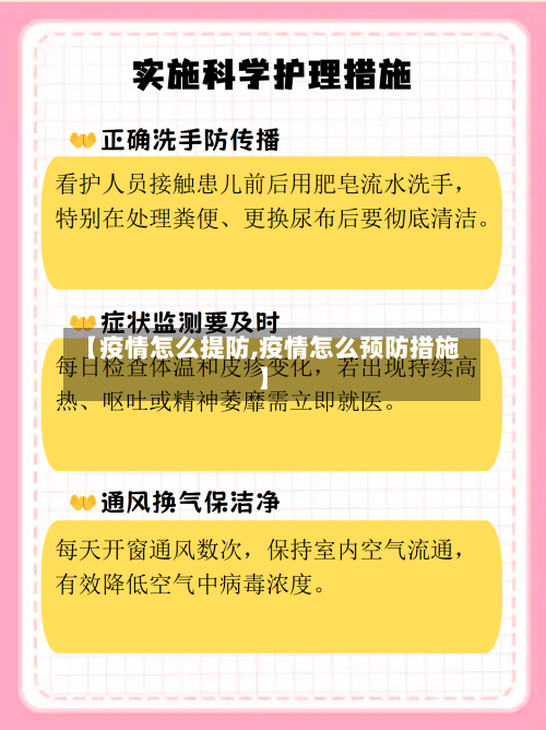 【疫情怎么提防,疫情怎么预防措施】