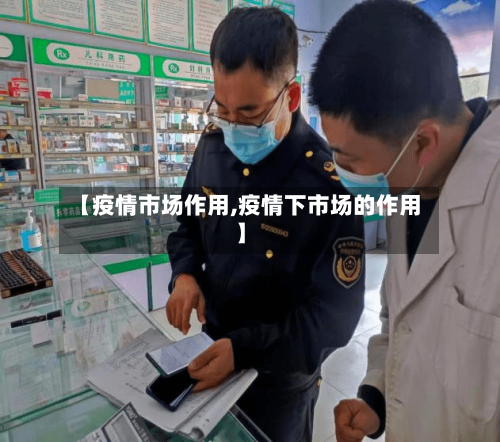 【疫情市场作用,疫情下市场的作用】