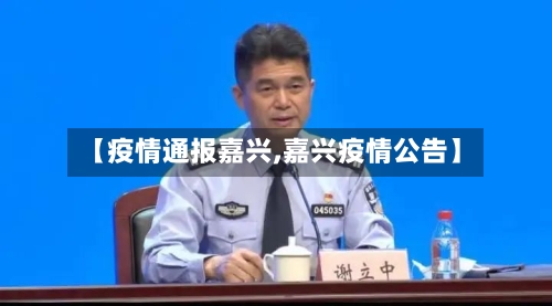 【疫情通报嘉兴,嘉兴疫情公告】