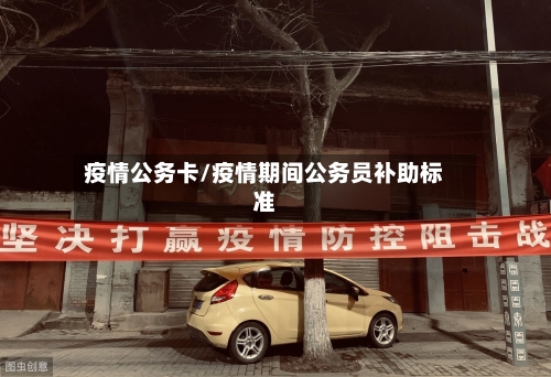 疫情公务卡/疫情期间公务员补助标准