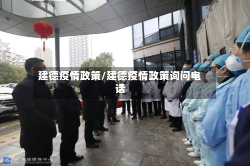 建德疫情政策/建德疫情政策询问电话