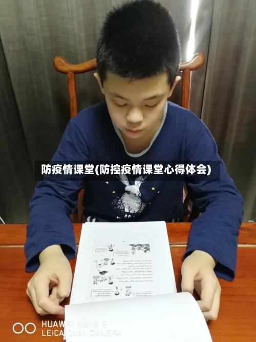 防疫情课堂(防控疫情课堂心得体会)
