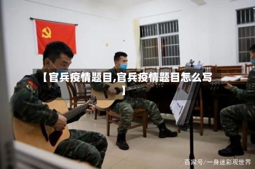 【官兵疫情题目,官兵疫情题目怎么写】