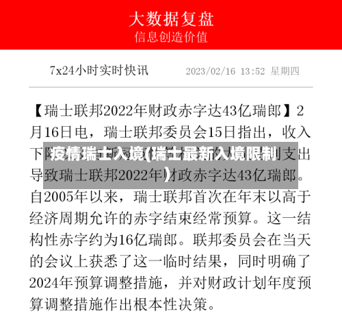疫情瑞士入境(瑞士最新入境限制)