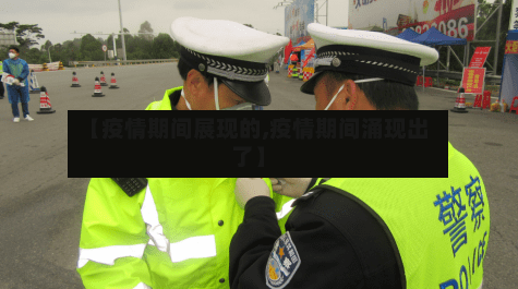 【疫情期间展现的,疫情期间涌现出了】