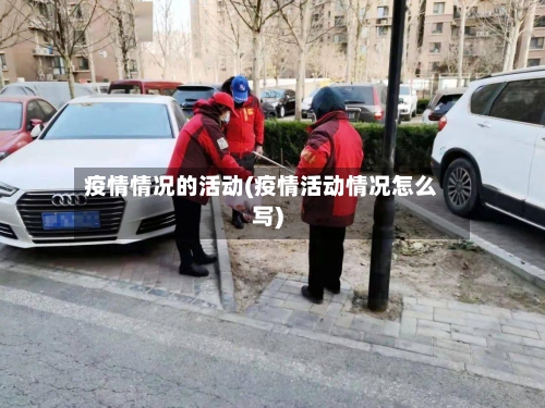 疫情情况的活动(疫情活动情况怎么写)