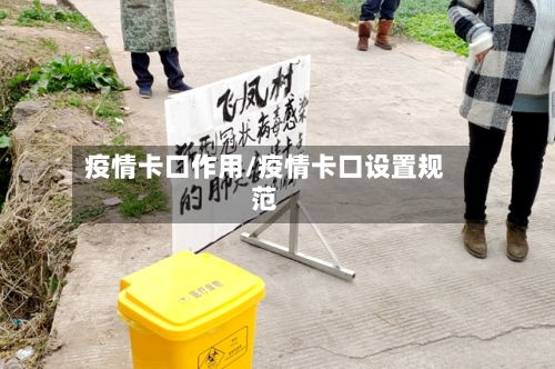 疫情卡口作用/疫情卡口设置规范