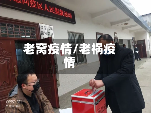 老窝疫情/老祸疫情