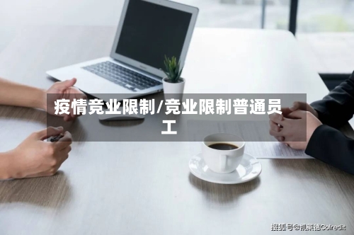 疫情竞业限制/竞业限制普通员工
