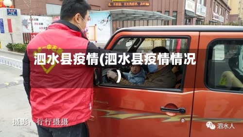 泗水县疫情(泗水县疫情情况)