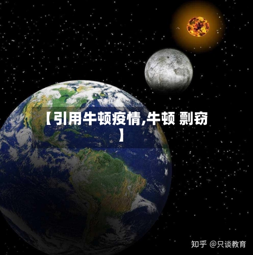 【引用牛顿疫情,牛顿 剽窃】