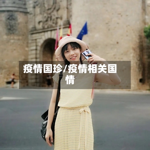 疫情国珍/疫情相关国情