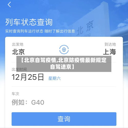 【北京自驾疫情,北京防疫情最新规定 自驾进京】