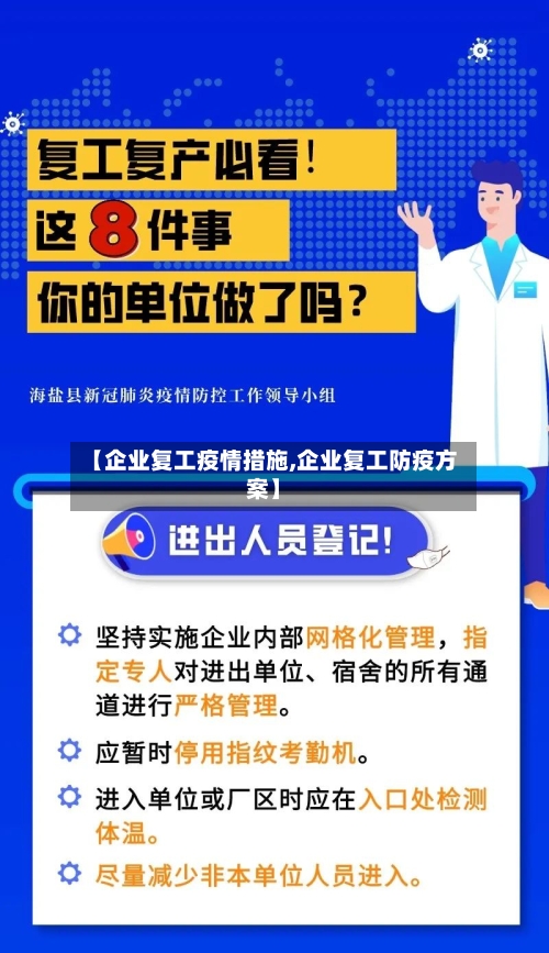 【企业复工疫情措施,企业复工防疫方案】