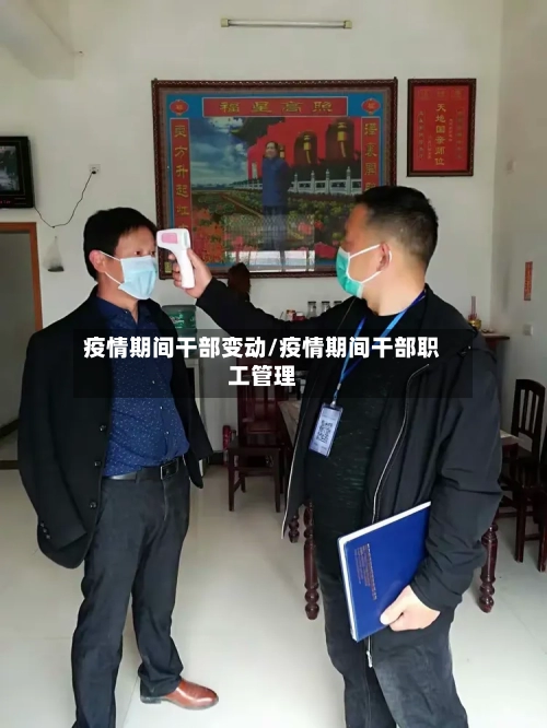 疫情期间干部变动/疫情期间干部职工管理